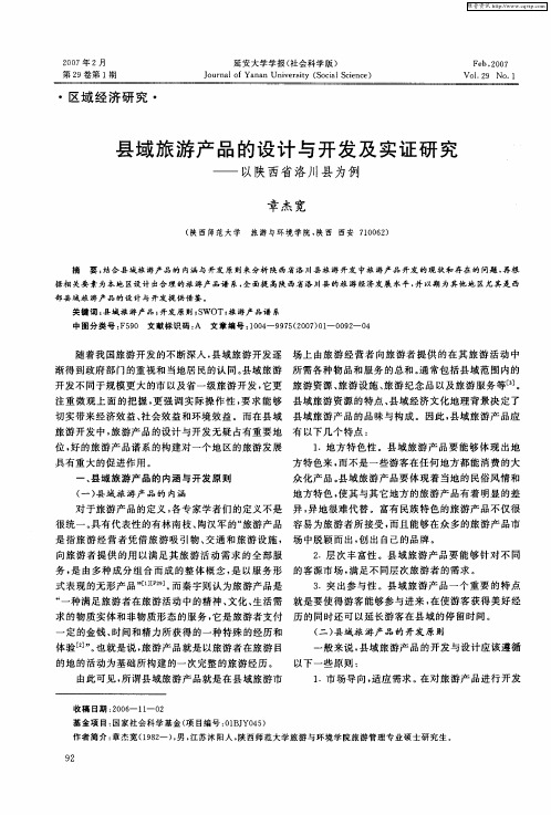 县域旅游产品的设计与开发及实证研究——以陕西省洛川县为例