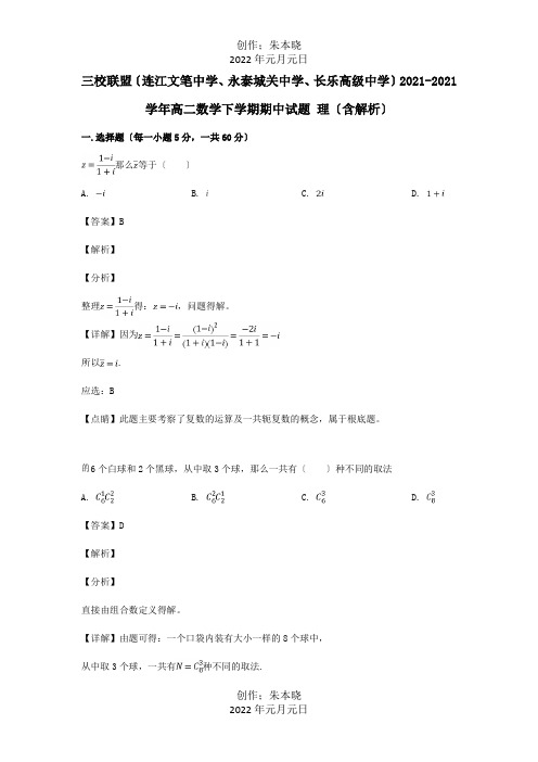 高二数学下学期期中试题理含解析试题 (2)