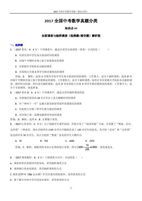 2017全国中考数学真题 全面调查与抽样调查(选择题+填空题)解析版