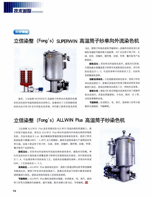 立信染整(Fong's)ALLWIN Plus高温筒子纱染色机