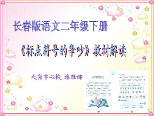 《标点符号的争吵》教材解读1