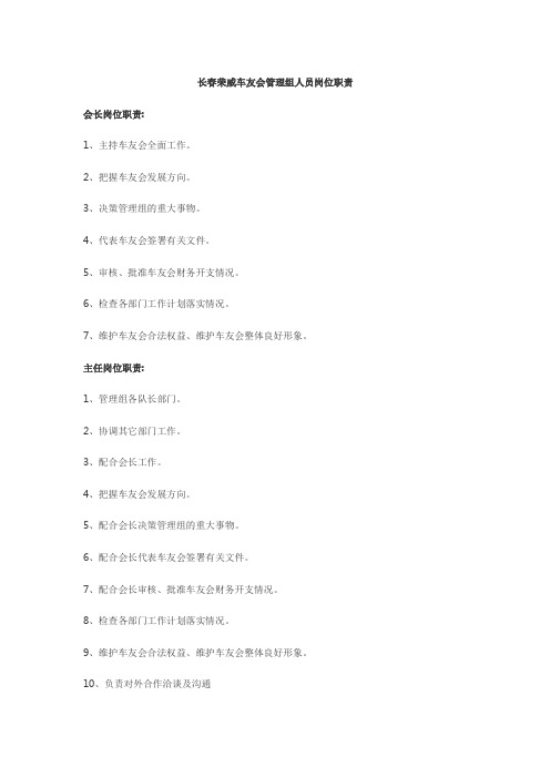 自-荣威车友会管理组岗位职责 