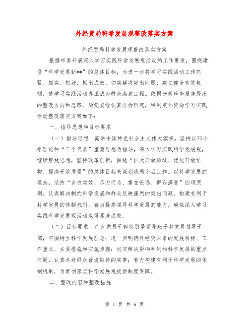 外经贸局科学发展观整改落实方案【可编辑版】