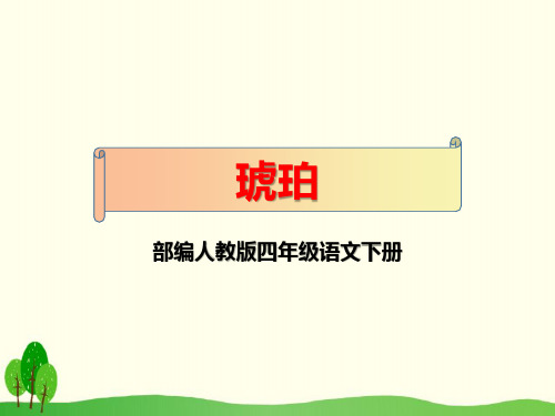 部编人教版四年级语文下册《琥珀》优秀教学课件PPT
