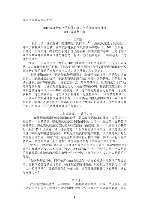 济宁医学院康复一班优良学风班建设事迹材料