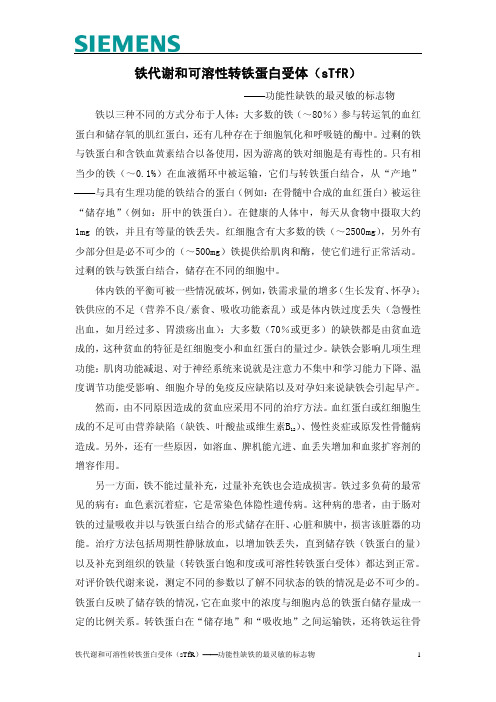 铁代谢和可溶性转铁蛋白受体(sTfR)