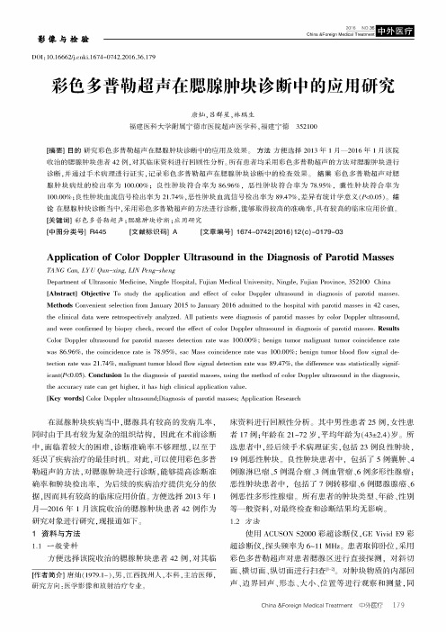 彩色多普勒超声在腮腺肿块诊断中的应用研究