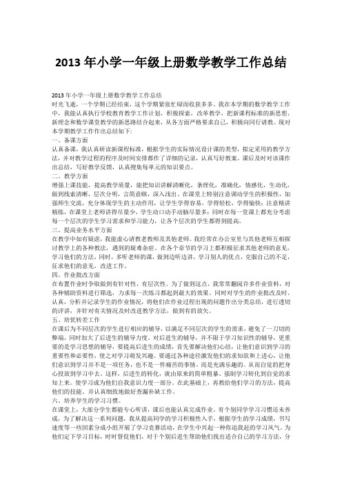 2013年小学一年级上册数学教学工作总结