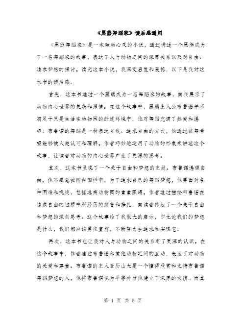 《黑熊舞蹈家》读后感通用