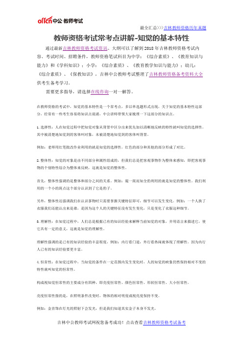 教师资格考试常考点讲解-知觉的基本特性