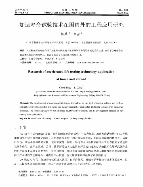 加速寿命试验技术在国内外的工程应用研究