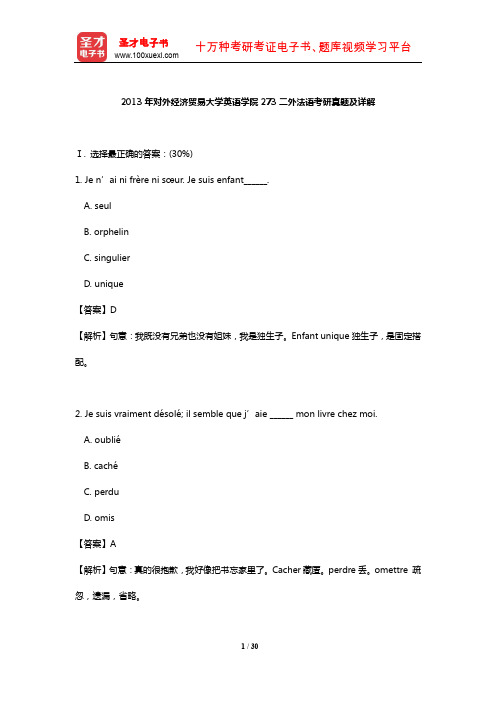 2013年对外经济贸易大学英语学院273二外法语考研真题及详解【圣才出品】