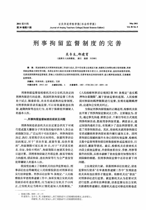 刑事拘留监督制度的完善