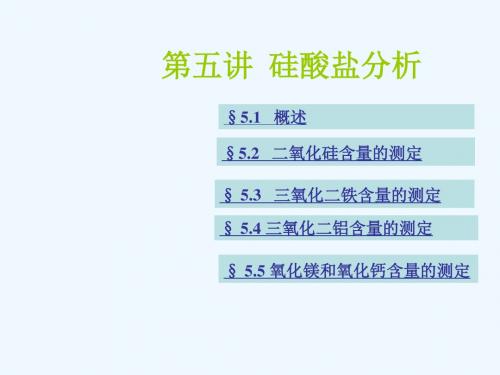 第五章硅酸盐分析.ppt