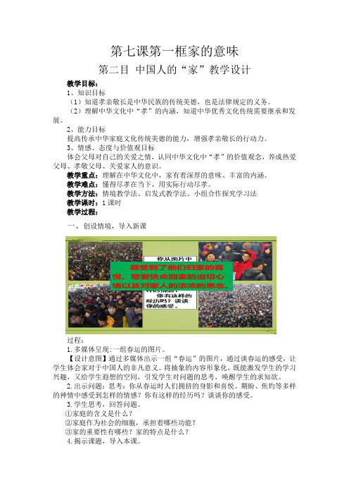 人教部编版初中七年级上册道德与法治《第七课亲情之爱：家的意味》公开课教案_0