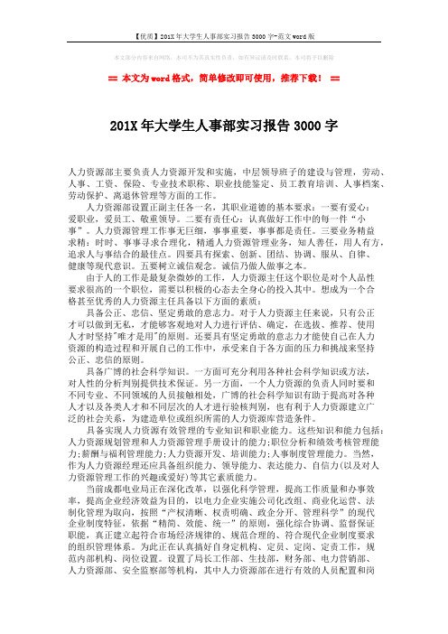【优质】201X年大学生人事部实习报告3000字-范文word版 (2页)