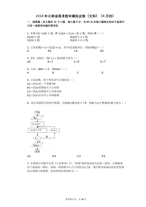2018年云南省高考数学模拟试卷(文科)(4月份)
