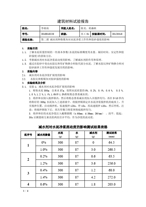 减水剂和粉煤灰对水泥净浆工作性和胶砂强度的影响实验报告