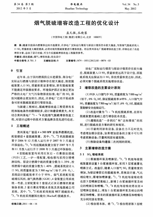 烟气脱硫增容改造工程的优化设计