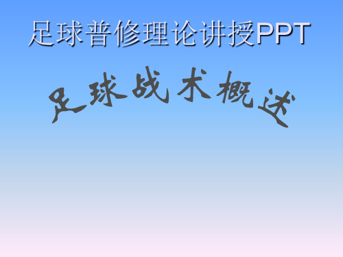 足球战术讲课稿