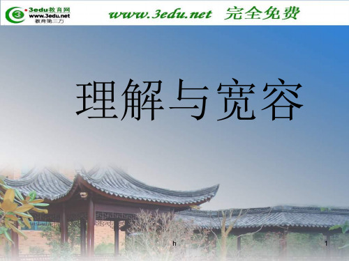 八年级政治理解与宽容(1)