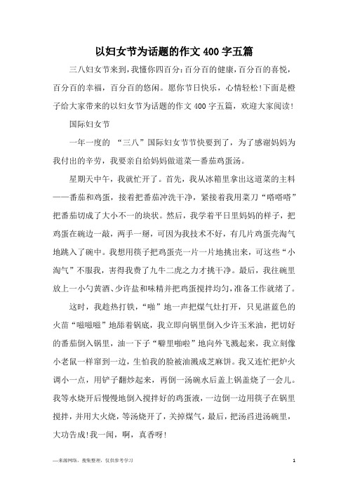 以妇女节为话题的作文400字五篇