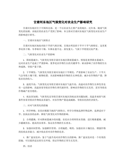 甘肃河东地区气候变化对农业生产影响研究