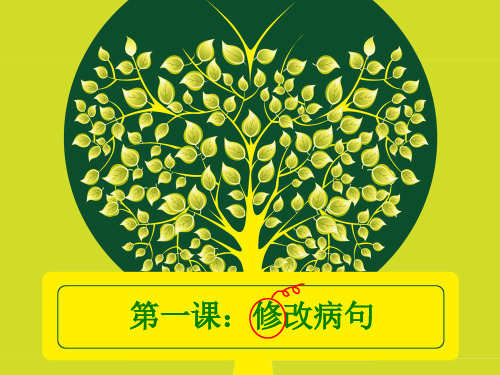 小学修改病句课件(三年级～六年级)