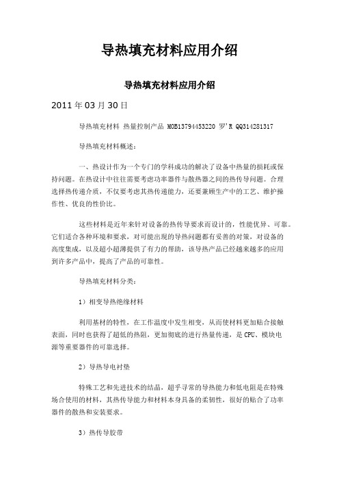 导热填充材料应用介绍