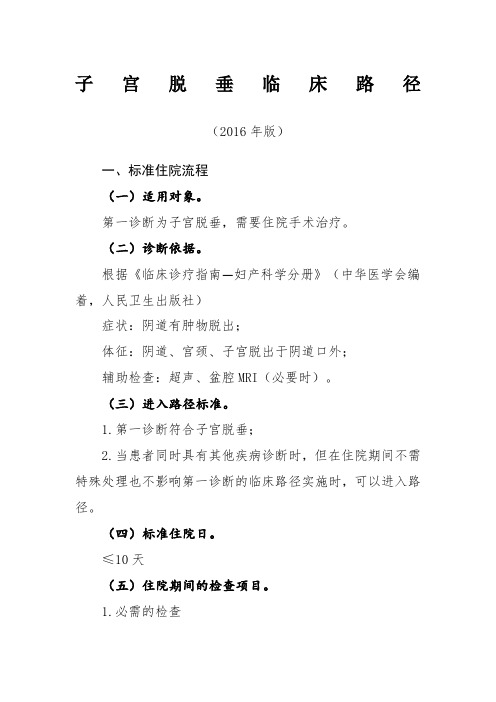 子宫脱垂临床路径