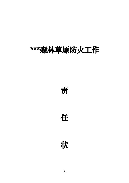 森林草原防火工作责任状