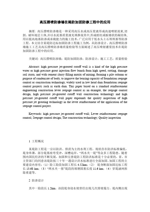 高压摆喷防渗墙在堤防加固防渗工程中的应用