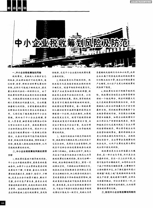 中小企业税收筹划风险及防范