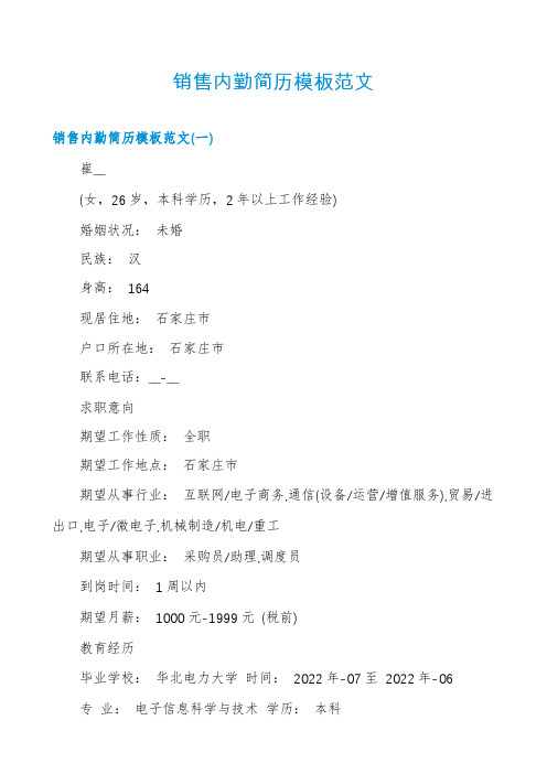 销售内勤简历模板范文