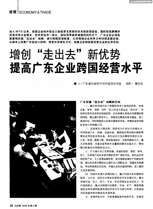 增创“走出去”新优势 提高广东企业跨国经营水平