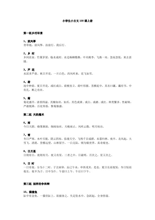 (完整word版)小学生小古文100课上册