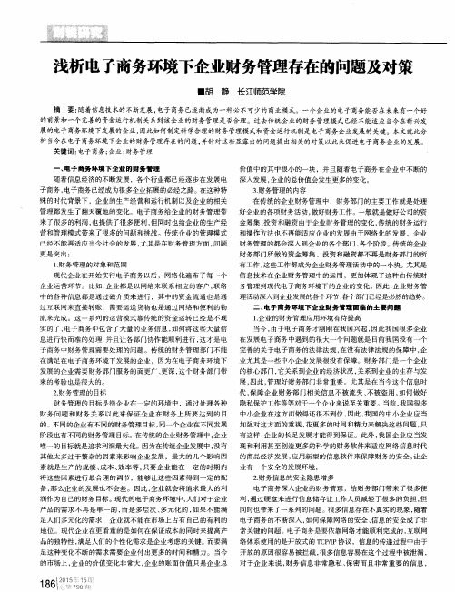浅析电子商务环境下企业财务管理存在的问题及对策