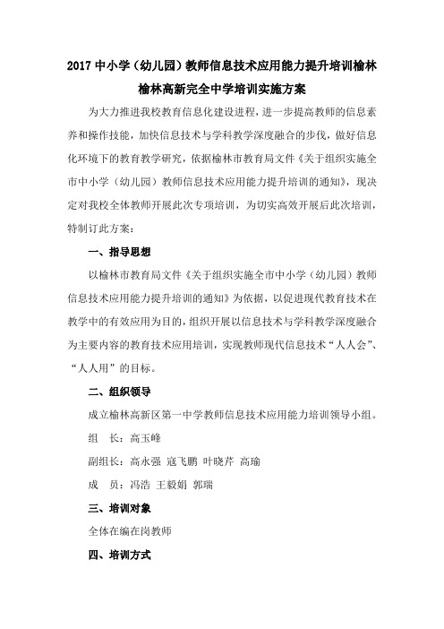 榆林高新完全中学教师信息技术培训方案