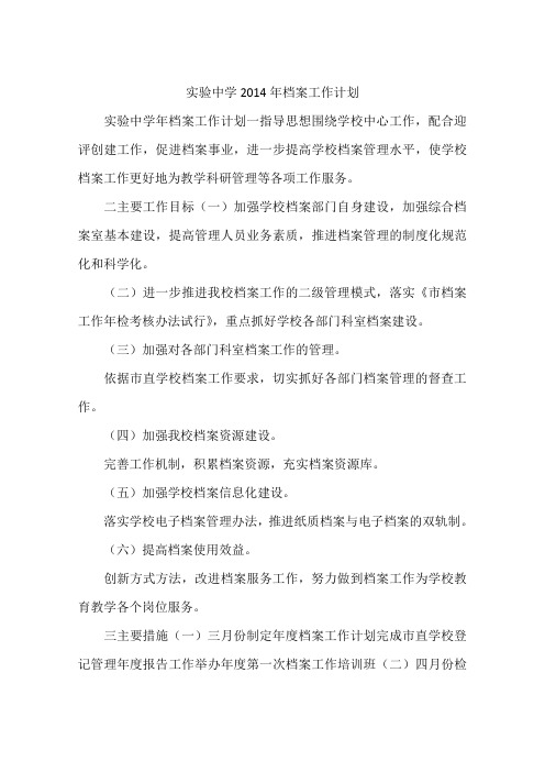 实验中学2014年档案工作计划