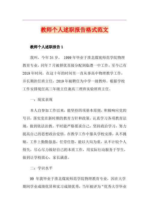 教师个人述职报告格式范文