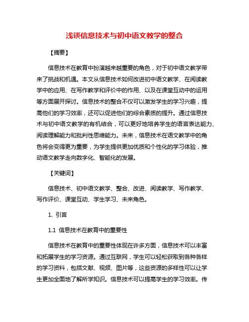 浅谈信息技术与初中语文教学的整合