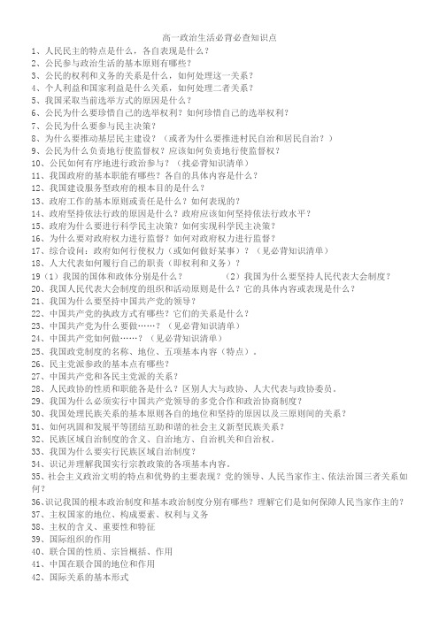 高一政治必修二生活必背必查知识点