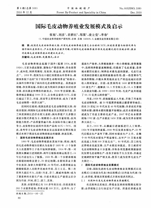 国际毛皮动物养殖业发展模式及启示