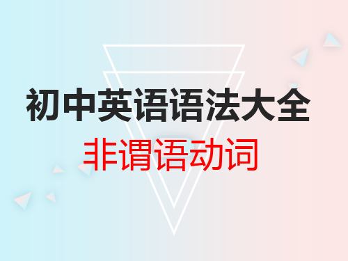 初中英语语法大全——非谓语动词(共24张PPT)