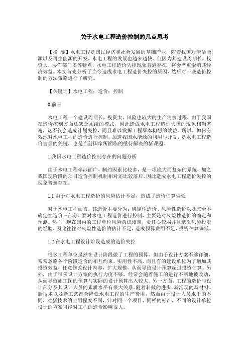 关于水电工程造价控制的几点思考