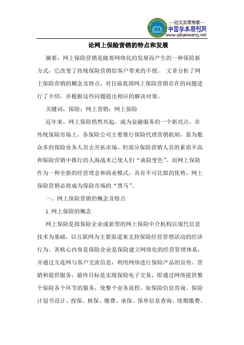 网上保险营销的特点和发展
