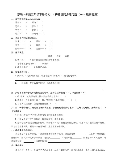 最新统编-部编人教版五年级下册语文：4梅花魂同步练习题(word版有答案)