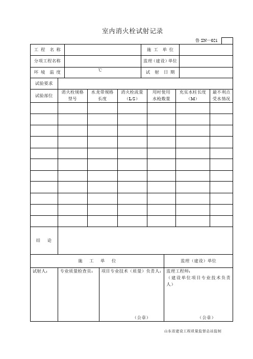 鲁SN-021室内消火栓试射记录