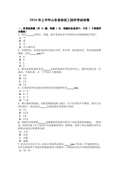 2016年上半年山东省抹灰工技师考试试卷