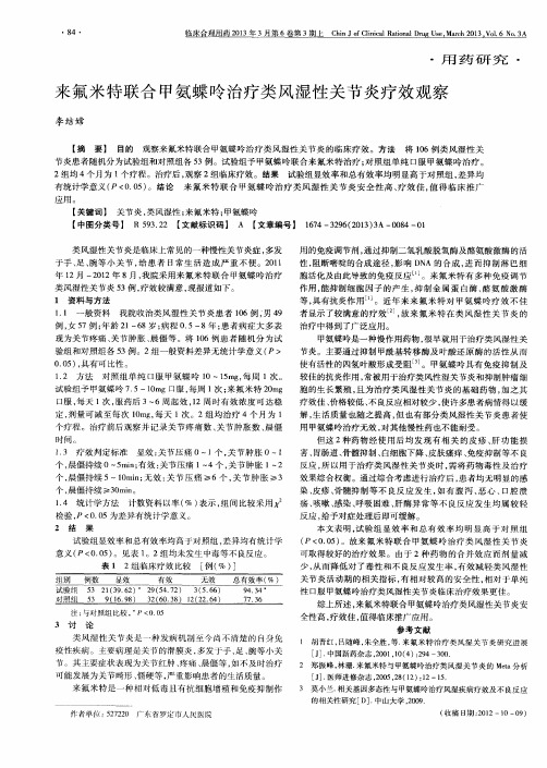 来氟米特联合甲氨蝶呤治疗类风湿性关节炎疗效观察